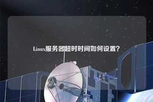 Linux服務器超時時間如何設置？