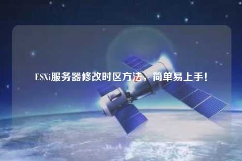 ESXi服務器修改時區方法，簡單易上手！