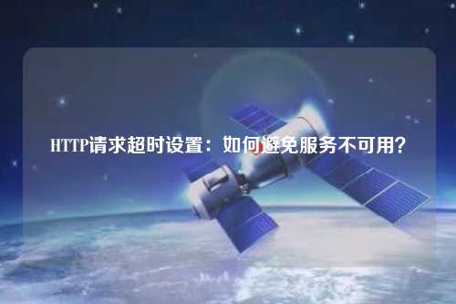 HTTP請求超時設置：如何避免服務不可用？