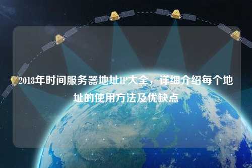 2018年時間服務器地址IP大全，詳細介紹每個地址的使用方法及優缺點