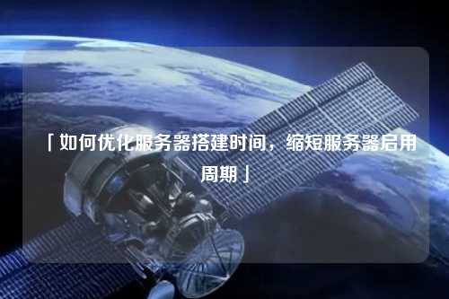 「如何優化服務器搭建時間，縮短服務器啟用周期」