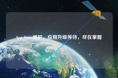 App Store維護，應用升級等待，盡在掌握
