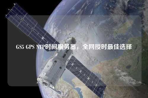 GS5 GPS NTP時間服務器，全網授時最佳選擇