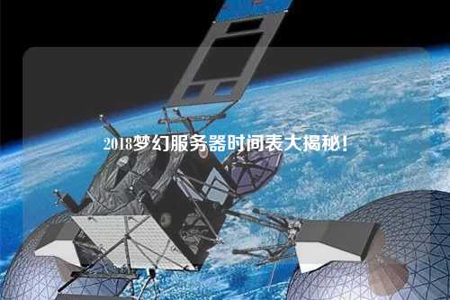 2018夢幻服務(wù)器時(shí)間表大揭秘！