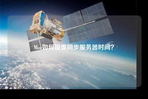 Mac如何設置同步服務器時間？