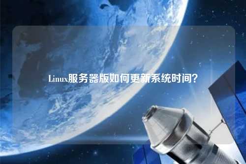 Linux服務器版如何更新系統時間？