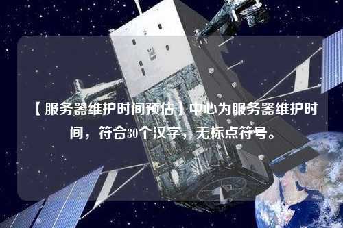 【服務(wù)器維護(hù)時間預(yù)估】中心為服務(wù)器維護(hù)時間，符合30個漢字，無標(biāo)點符號。