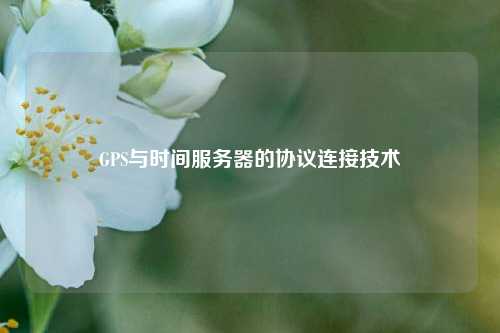 GPS與時間服務器的協(xié)議連接技術(shù)