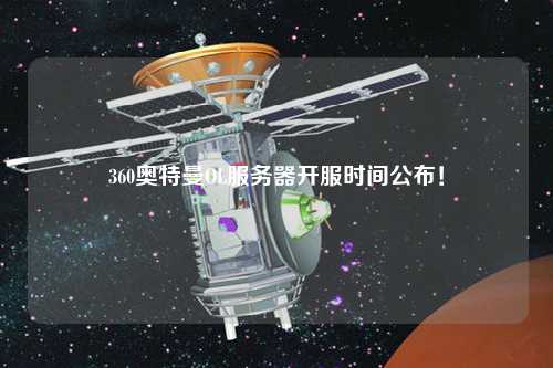 360奧特曼OL服務器開服時間公布！