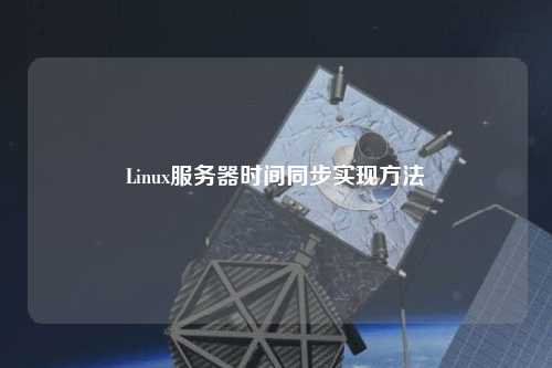 Linux服務器時間同步實現(xiàn)方法