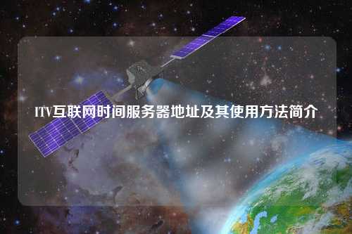 ITV互聯(lián)網(wǎng)時間服務(wù)器地址及其使用方法簡介