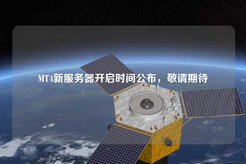 MT4新服務器開啟時間公布，敬請期待