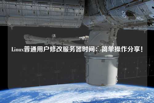 Linux普通用戶修改服務器時間：簡單操作分享！