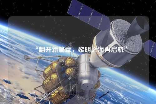 “翻開新篇章，黎明之海再啟航”