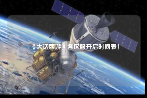 《大話西游》各區服開啟時間表！