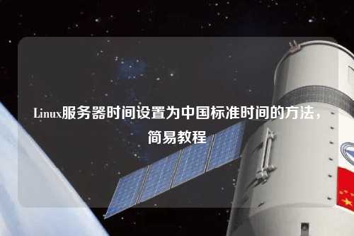 Linux服務器時間設置為中國標準時間的方法，簡易教程
