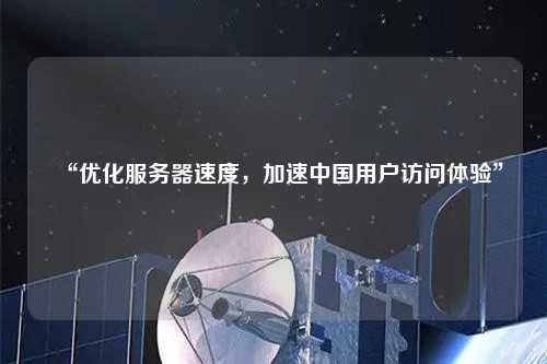 “優化服務器速度，加速中國用戶訪問體驗”