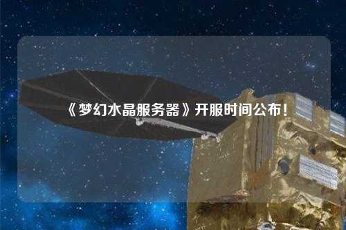 《夢幻水晶服務(wù)器》開服時間公布！