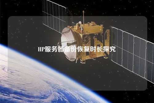 HP服務(wù)器備份恢復時長探究