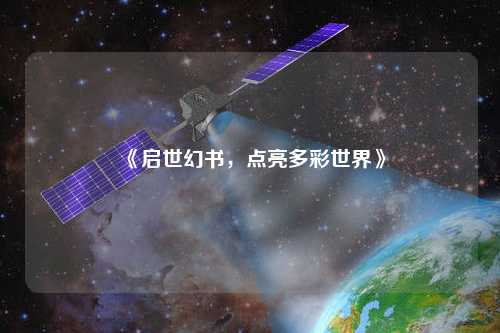 《啟世幻書，點亮多彩世界》