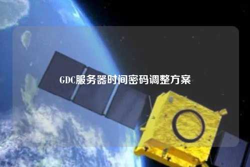 GDC服務(wù)器時間密碼調(diào)整方案