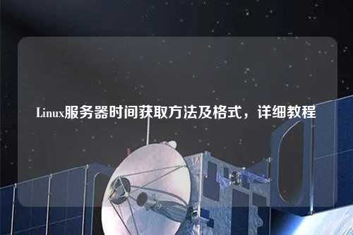 Linux服務(wù)器時間獲取方法及格式，詳細教程