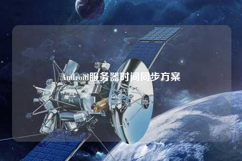 Android服務(wù)器時間同步方案