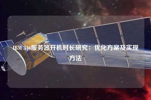 IBM 346服務(wù)器開機(jī)時(shí)長(zhǎng)研究：優(yōu)化方案及實(shí)現(xiàn)方法