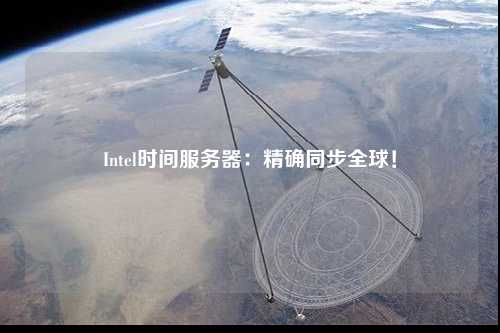 Intel時(shí)間服務(wù)器：精確同步全球！