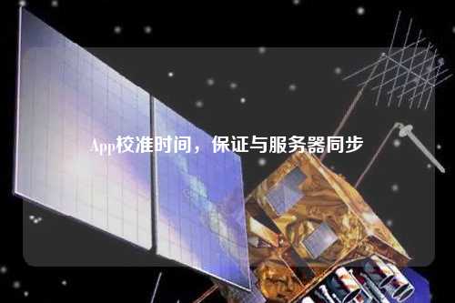 App校準時間，保證與服務器同步