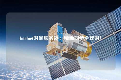 Intelnet時間服務(wù)器：精確同步全球時！
