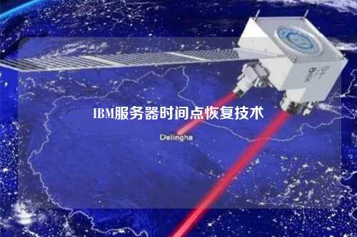 IBM服務(wù)器時間點恢復(fù)技術(shù)
