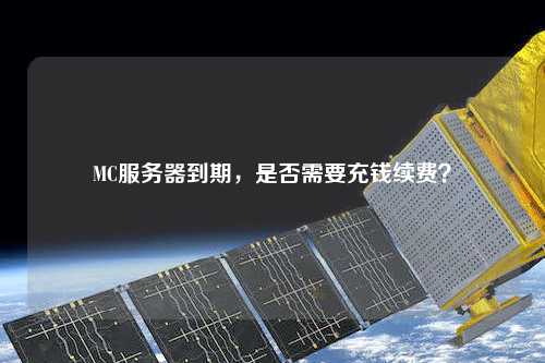 MC服務器到期，是否需要充錢續費？