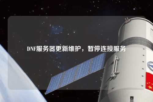 DNF服務器更新維護，暫停連接服務