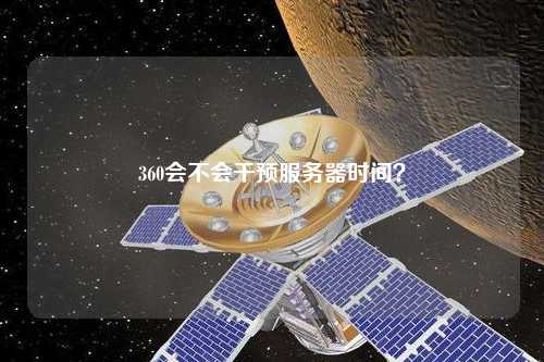 360會不會干預服務器時間？