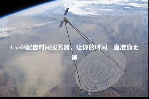 CentOS配置時間服務器，讓你的時間一直準確無誤