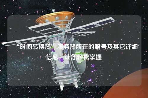 “時間轉換器”服務器所在的服號及其它詳細信息，讓您輕松掌握