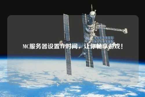 MC服務(wù)器設(shè)置TP時(shí)間，讓你暢享游戲！