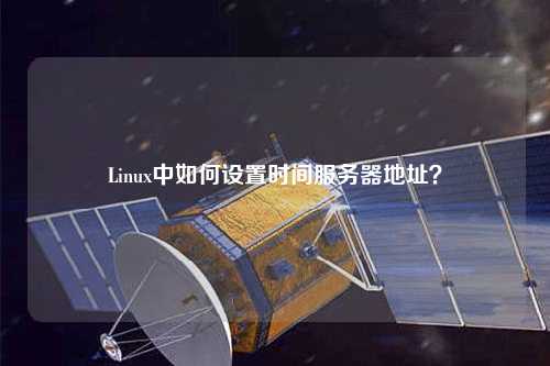 Linux中如何設(shè)置時間服務(wù)器地址？