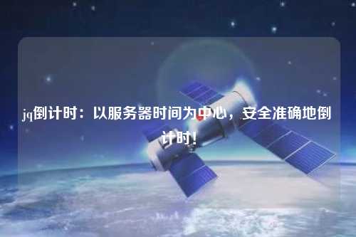jq倒計時：以服務器時間為中心，安全準確地倒計時！