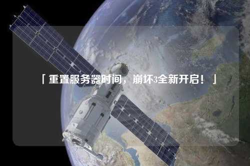 「重置服務器時間，崩壞3全新開啟！」