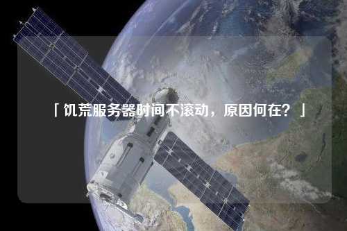 「饑荒服務(wù)器時間不滾動，原因何在？」