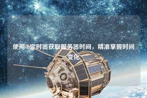 使用vb定時器獲取服務(wù)器時間，精準掌握時間變化