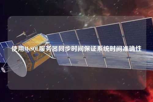使用MySQL服務器同步時間保證系統(tǒng)時間準確性