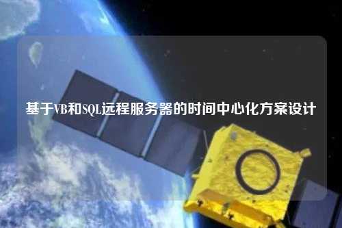 基于VB和SQL遠(yuǎn)程服務(wù)器的時間中心化方案設(shè)計