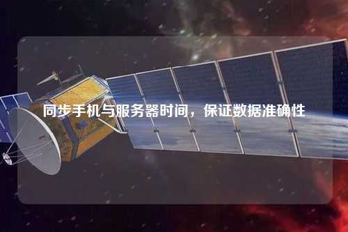 同步手機(jī)與服務(wù)器時間，保證數(shù)據(jù)準(zhǔn)確性