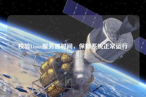 校驗Linux服務器時間，保障系統正常運行