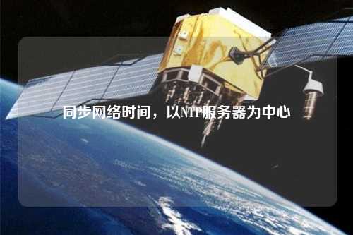 同步網絡時間，以NTP服務器為中心