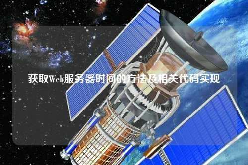 獲取Web服務(wù)器時間的方法及相關(guān)代碼實(shí)現(xiàn)