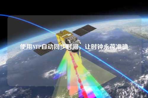 使用NTP自動同步時間，讓時鐘永葆準確